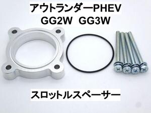 アウトランダーPHEV (GG2W GG3W) スロットルスペーサー ミツビシ