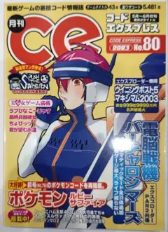 初版！月刊コードエクスプレス 2003 80号 GAMETEC