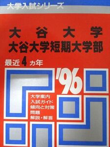 [AXL93-123]教学社 赤本 大谷大学 1996年度 最近4ヵ年 短期大学部 大学入試シリーズ