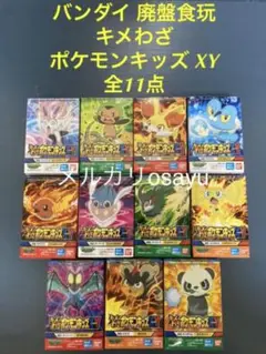 バンダイ キメわざ ポケモンキッズ XY 全11点 ポケモンフィギュア 廃盤食玩