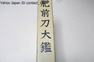 肥前刀大鑑・忠吉編/本間順治序/忠吉の嫡流を初代から九代までとそれに土佐守忠吉までを加えたものを一本として刊行・肥前刀研究のたたき台