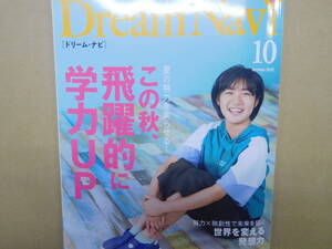 Ｄｒｅａｍ　Ｎａｖi10月号「この秋、飛躍的に学力アップ」