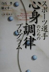 スポーツ選手のための心身調律プログラム／白石豊(著者),脇元幸一(著者)