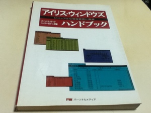 アイリス・ウインドウズ ハンドブック ビジュアルな情報管理に最適 パーソナルメディア ユーザーサポート部編