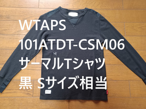 WTAPS　サーマルTシャツ　XSサイズ相当　黒　送230円可能　日本製　101ATDT-CSM06　ワッフルカットソー