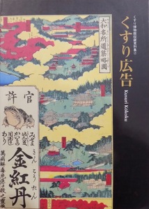 くすり博物館収蔵資料集２／「くすり広告」／野尻佳与子編著／1995年／内藤記念くすり博物館発行