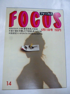 FOCUS フォーカス 1986 昭和61 4.11　迎賓館ロケット弾現場/シンボリルドルフ/マイケル・ジャクソン×リズ・テーラー/竹下景子