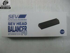 SEV HEAD BALANCER PU (ヘッドバランサー）本体1個　『未使用品』