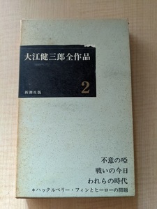 大江健三郎全作品「第2」/新潮社