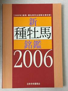 送料無料　希少　新 種牡馬名鑑 2006 2歳馬・種牡馬別全産駒名簿収録