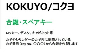 KOKUYO/コクヨ　合鍵4本（カギ番号から作製可）デスク、ロッカー、カギ、スペアキー　キー【ネコポス便匿名無料配送、ヤフオク専用】