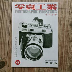 a●写真工業 1955年12月号 国産MXシャッターの解説 レバー巻き上げをめぐる座談会 レア 希少 表紙の印刷が逆さま エラー本