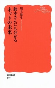 鈴木さんにも分かるネットの未来 岩波新書/川上量生(著者)