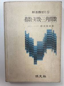 新高数ゼミ⑤　指数・対数・三角関数　　勝浦捨造著　旺文社発行　発行年不明【H93051】