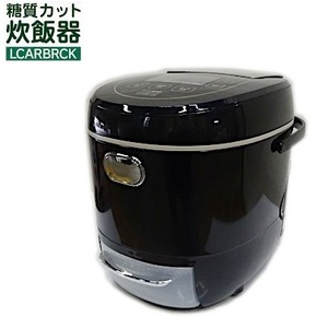 サンコー　糖質カット炊飯器 LCARBRCK　糖質 約33％OFF / 低糖質炊飯器　ジャー