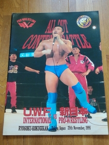 プロレスパンフレット　UWFインターナショナル　1995.11.25 両国国技館 高田延彦、安生洋二、桜庭和志、田村潔司、高山善廣