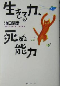 生きる力、死ぬ能力 シリーズ生きる思想8/池田清彦(著者)