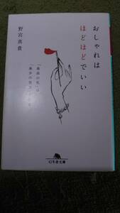 おしゃれはほどほどでいい　「最高の私」は「最小の努力」で作る　野宮真貴　幻冬舎文庫