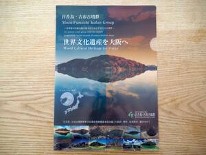 A4クリアファイル「百舌鳥・古市古墳群 世界遺産登録 推進本部会議」世界遺産誘致 ノベルティ 非売品 大阪府 堺市 羽曳野市 藤井寺市