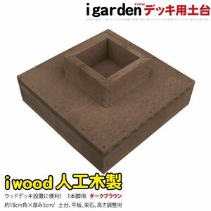 igarden 人工木 ウッドデッキ用 土台 1本脚用 ダークブラウン 60mm角用 樹脂製 高さ調節 368-1hdb