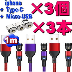 お得なセット★選択自由マグネット式 充電ケーブル1m×3本+2m×3本　12点セット 540度回転 Micro USB Type-C Iphone ライトニング