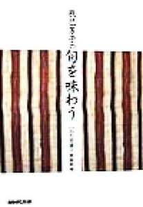 辰巳芳子の旬を味わう いのちを養う家庭料理/辰巳芳子(著者)