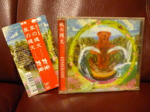 美品CD/帯付★ 姫神『風の縄文』 ●1996年ポニーキャニオンPCCR-00219・2.800円盤★即決 