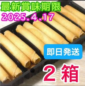 ベルギー産 ラングドシャロール クッキー 2箱分 輸入菓子 海外 焼き菓子 お菓子詰め合わせ 焼菓子詰め合わせ アウトレット 訳あり 未開封