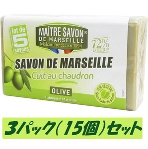 【即納】100g×15個 サボン・ド・マルセイユ マルセイユ石鹸 オリーブ メートル サボン ド マルセイユ 植物性油脂100% 保湿 敏感肌