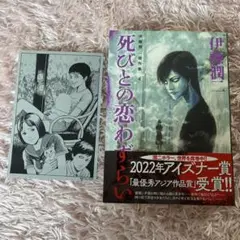 伊藤潤二 死ひとの恋わずらい