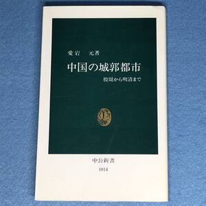 中国の城郭都市 殷周から明清まで　愛宕元　中公新書 1014