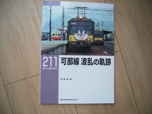 RM LIBRARY 211 可部線 波乱の軌跡 NEKO PUBLISHING