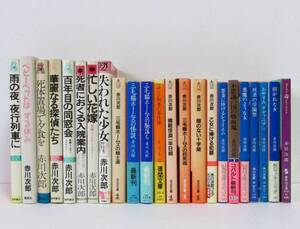 ○清雅○　赤川次郎　本23冊まとめて　『三毛猫ホームズの怪談』『顔のない十字架』『招かれた女』など　同梱不可