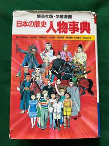 管OT2202★集英社版★学習漫画★日本の歴史★人物事典 ★監修 岡村 道雄★定価 1500円★レターパックプラス