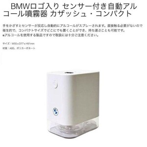 完売!超入手困難!数量限定販売!BMW純正!BMWロゴマーク入!センサー付き自動アルコール噴霧器!カザッシュ.コンパクト!USB充電式!コロナ対策に