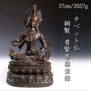 【靨】仏教美術 チベット仏 銅製 普賢菩薩坐像 37cm 3557g 仏像唐物骨董 [D257]PO/24.12/OD/(120)