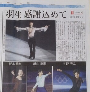 羽生結弦 新聞 切り抜き ◆ 地方紙 2019～2022年 10点