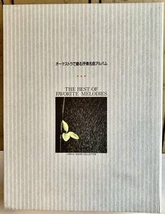 CD BOX オーケストラで綴る抒情名曲アルバム CD全8巻歌詞集163曲 未開封含む 日本音楽教育センター