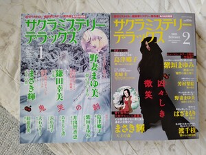 2冊セット サクラミステリーデラックス　2025年　1月 2月号