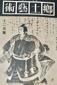 郷土芸術 第2巻第11号 12月号　　郷土芸術社昭8　　裏表紙にスタンプ跡あり。