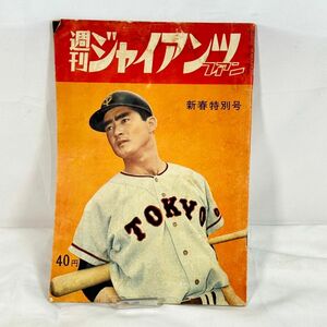 【送料無料】スピード配送 超希少品 週刊ジャイアンツ ファン 新春特別号 現状品 1960年 1月1日号 ジャイアンツ発行 当時物 昭和35年