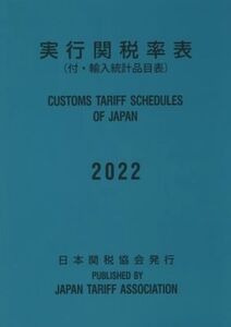 実行関税率表(2022) 日英両文 付・輸入統計品目表/日本関税協会(編者)