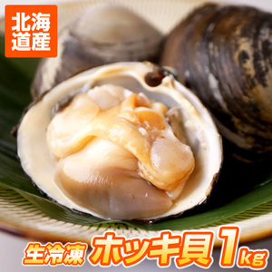 【北海道産】ホッキ貝 1kg | 苫小牧 3枚から4枚程度 冷凍 両貝ホッキ 帆立 殻付きホッキ 貝付きホッキ 北寄貝 ほっき貝