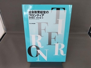 社会教育経営のフロンティア 田中雅文