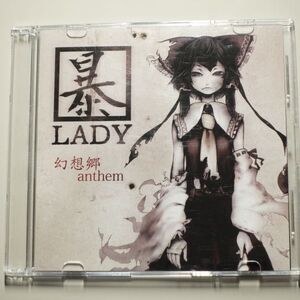 《東方Project》 幻想郷 anthem / 暴LADY / 男性ボーカル / 同人