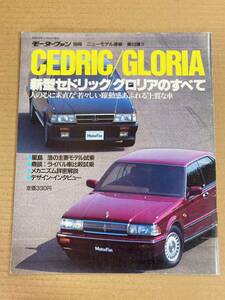 (棚1-5)日産 セドリック/グロリアのすべて 第53弾 モーターファン別冊 縮刷カタログ