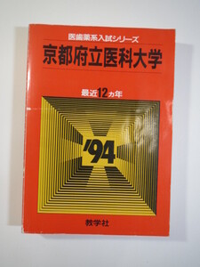 教学社 京都府立医科大学 1994年版 1994 （12年分掲載） 赤本 （ 1993 ～ 1982 掲載 ）