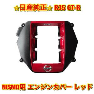 【新品未使用】日産 R35 GT-R NISMO用 エンジンカバー レッド 純正部品 送料無料