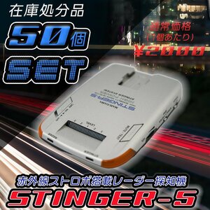 送料無料 50個セット　MARUHAMA　STINGER-5 赤外線ストロボ搭載　レーダー探知機　 レーダー探知機　スティンガー5　マルハマ　 スティン