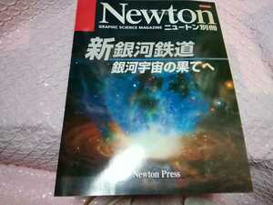 Newtonプレス　別冊　[新銀河鉄道　銀河宇宙の果てへ]　１冊　難あり